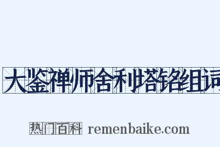 大鉴禅师舍利塔铭组词是什么意思的图片